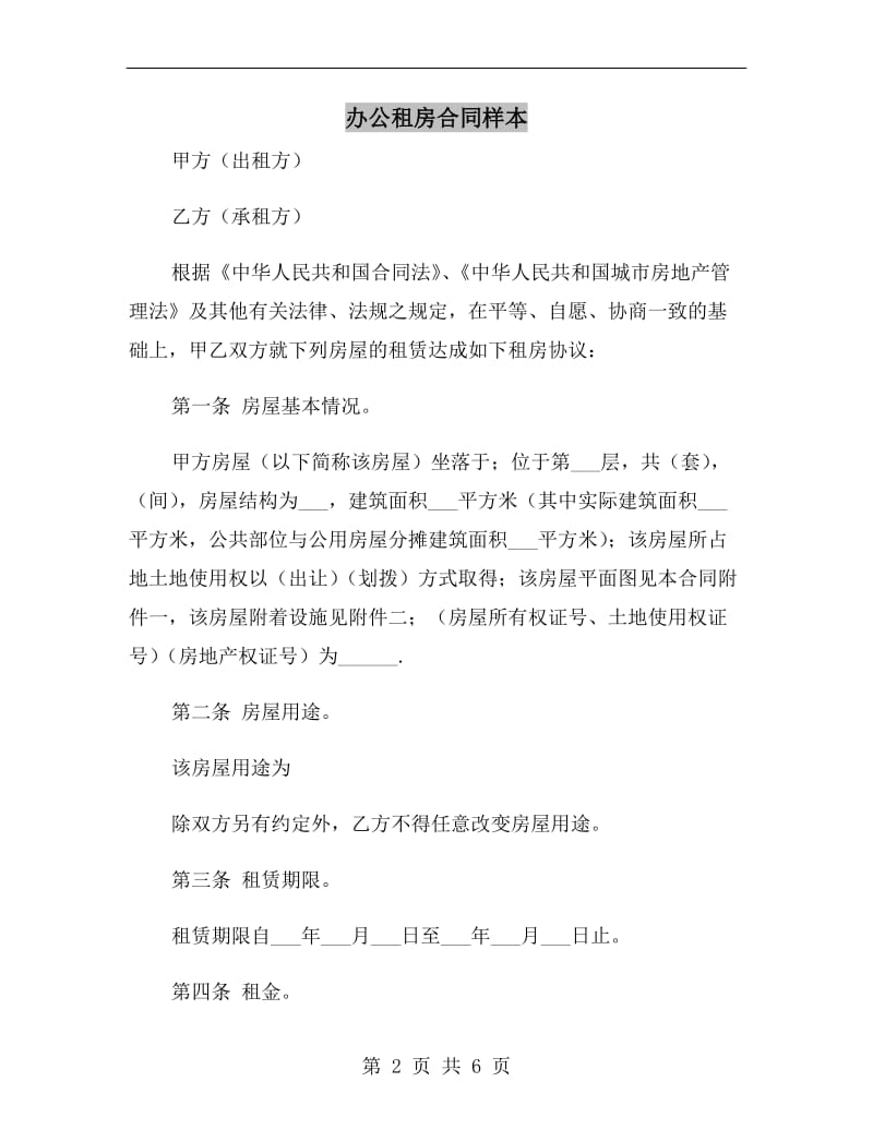 办公租房合同样本.doc_第2页