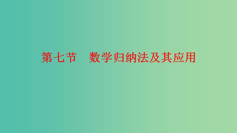 高三数学一轮复习 第6章 第7节 数学归纳法及其应用课件.ppt_第1页