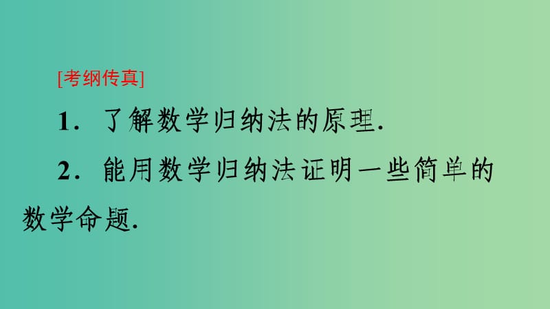 高三数学一轮复习 第6章 第7节 数学归纳法及其应用课件.ppt_第2页