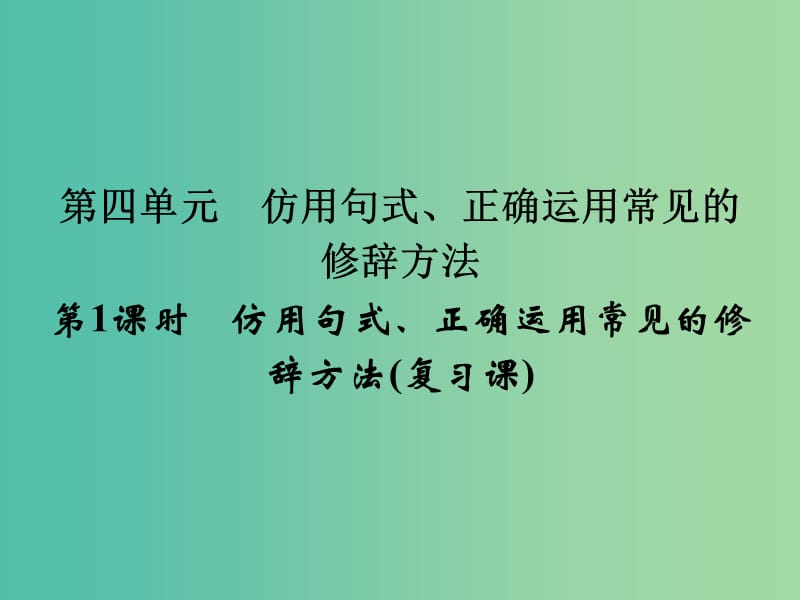 高考语文一轮复习 1.4仿用句式正确运用常见的修辞手法课件.ppt_第1页