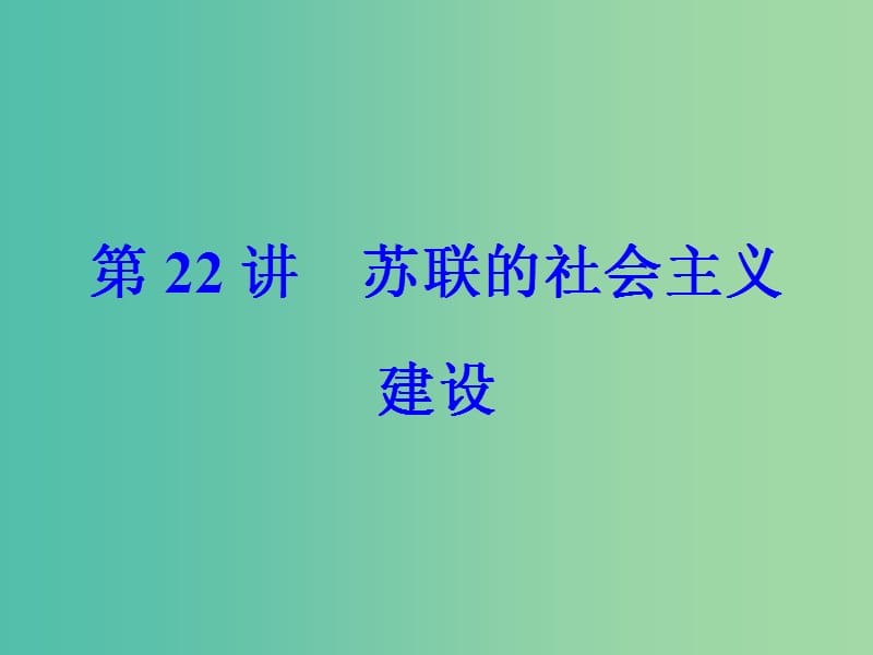 高考历史一轮总复习第十单元资本主义经济政策的调整与苏联的社会主义建设第22讲苏联的社会主义建设课件.ppt_第2页