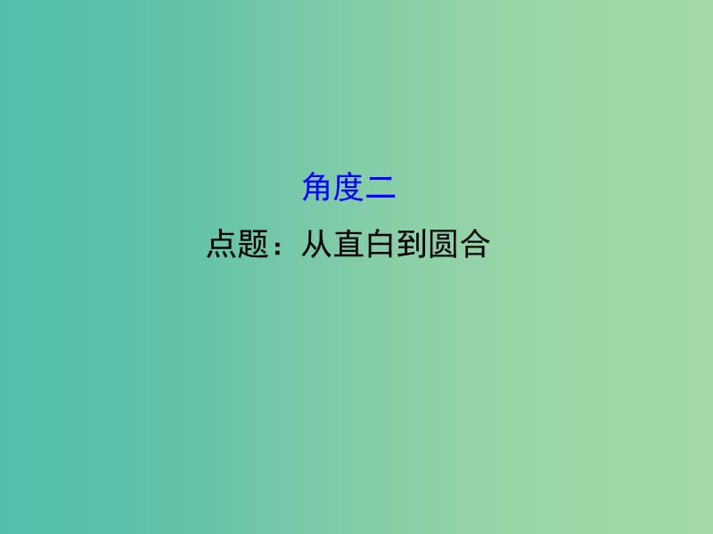 高考语文二轮复习 第二篇 专题通关攻略 专题七 作文升格的五个角度 2 点题：从直白到圆合课件.ppt_第1页