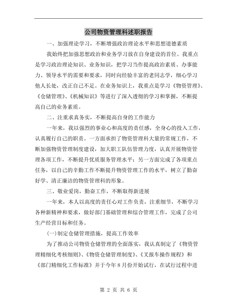 公司物资管理科述职报告B.doc_第2页