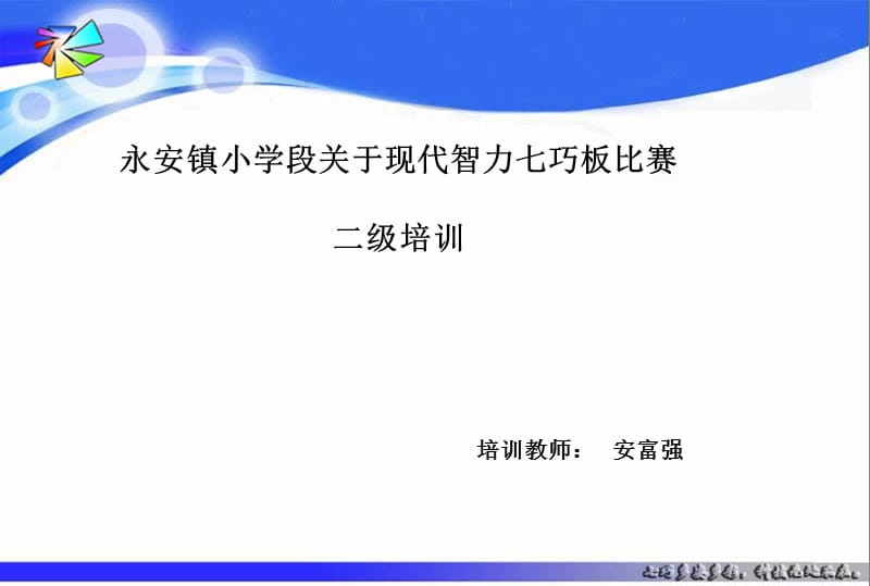 2015-2016年“七巧科技”系列活动培训.ppt_第1页