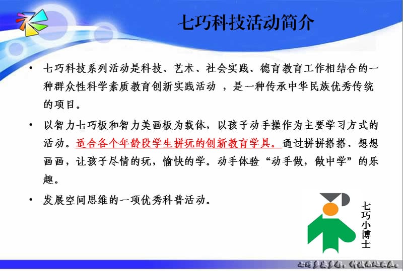 2015-2016年“七巧科技”系列活动培训.ppt_第2页