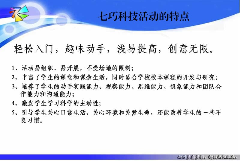 2015-2016年“七巧科技”系列活动培训.ppt_第3页