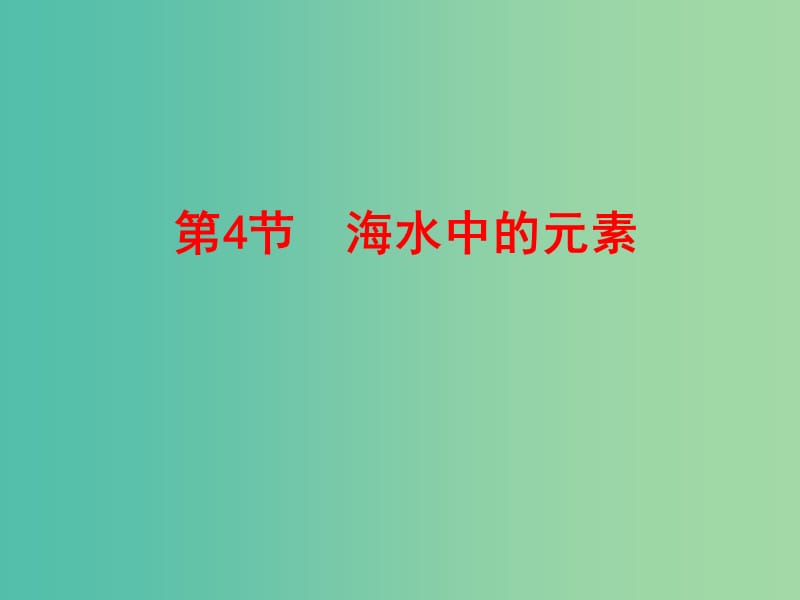 高中化学 3.4 海水中的元素（情境互动课型）课件 鲁科版必修1.ppt_第1页