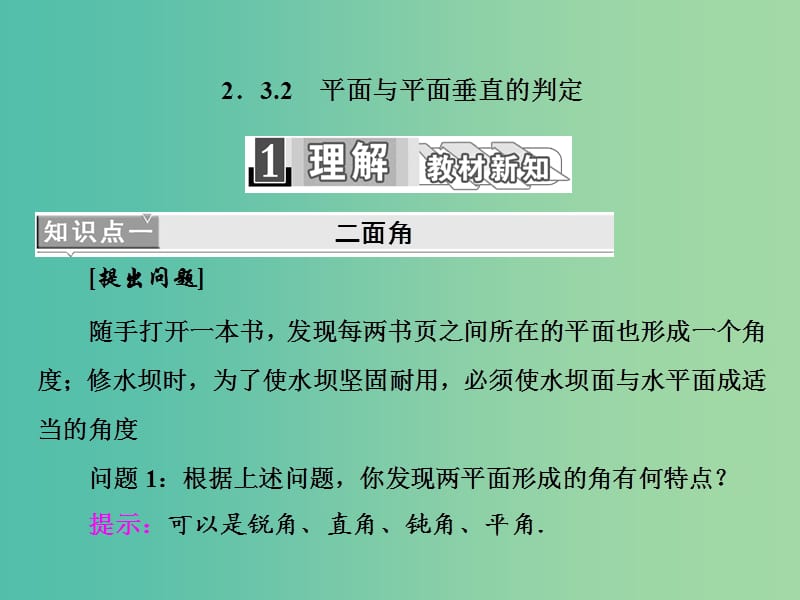 高中数学 2.3.2 平面与平面垂直的判定课件 新人教A版必修2.ppt_第1页