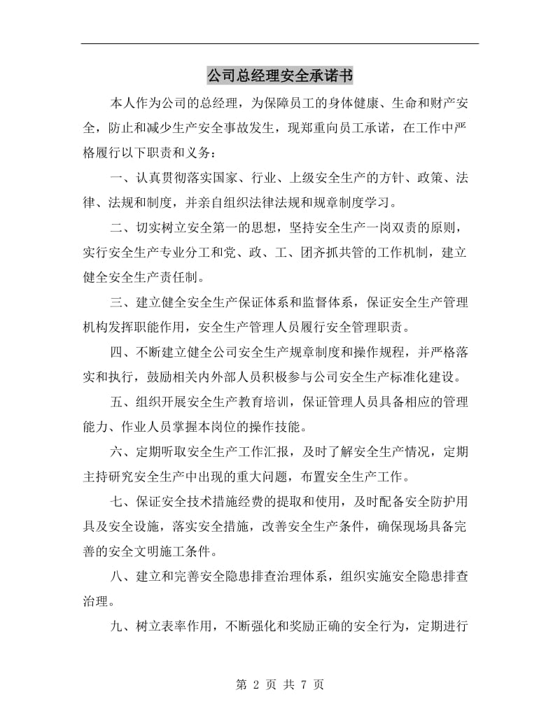 公司总经理安全承诺书.doc_第2页