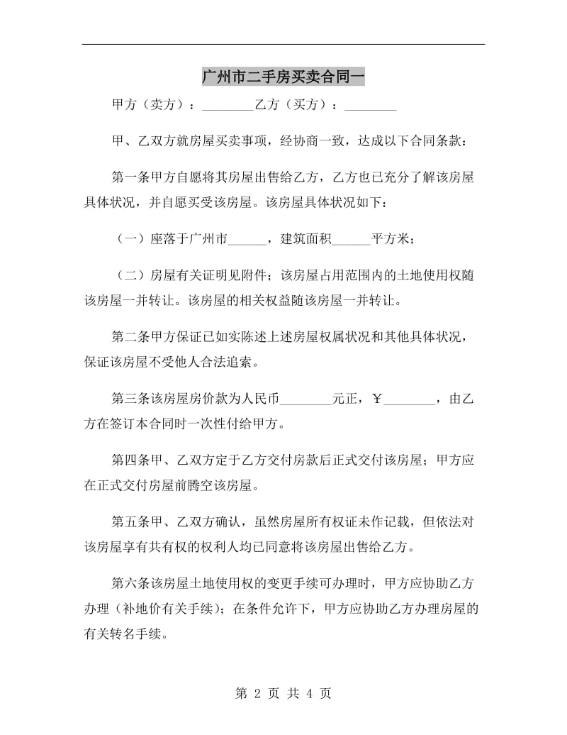 广州市二手房买卖合同一.doc_第2页