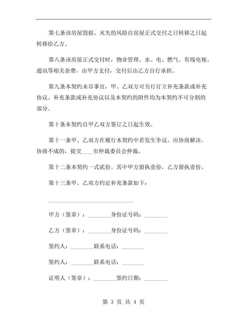 广州市二手房买卖合同一.doc_第3页