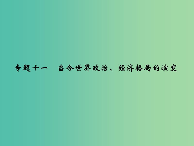 高考历史二轮复习 专题十一 当今世界政治、经济格局的演变课件.ppt_第1页