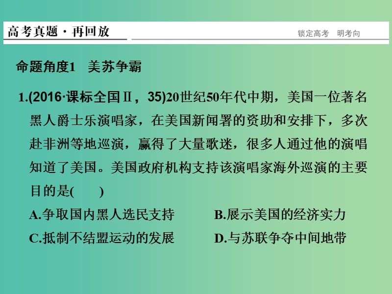 高考历史二轮复习 专题十一 当今世界政治、经济格局的演变课件.ppt_第2页