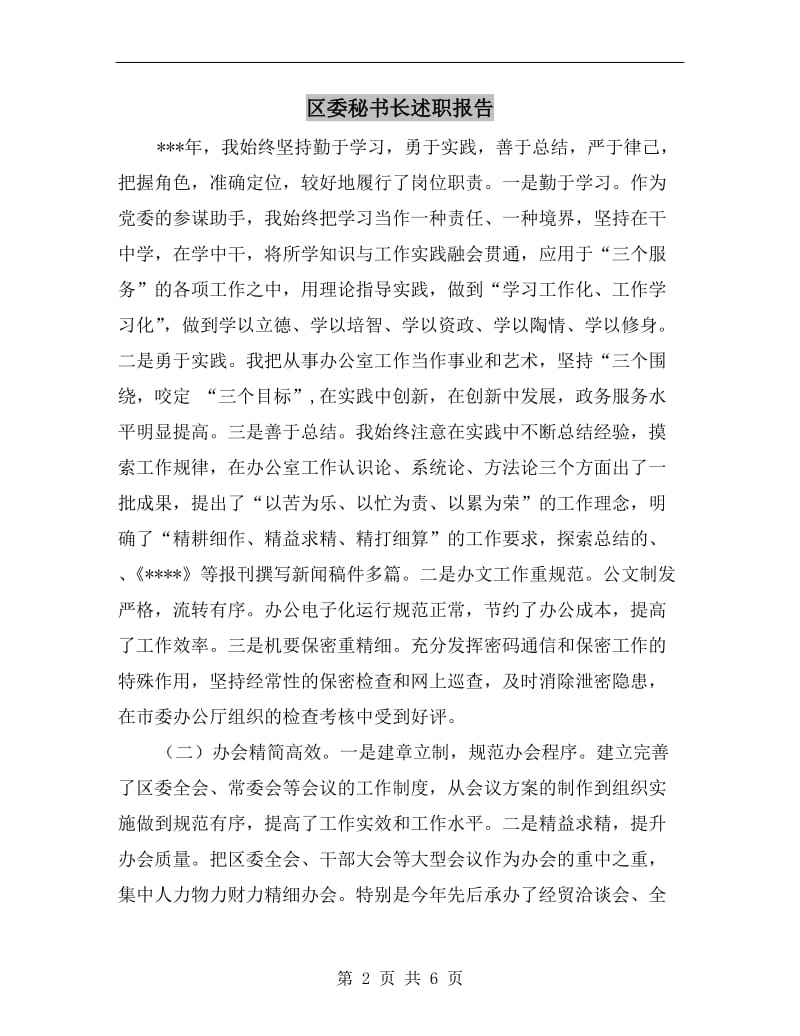 区委秘书长述职报告.doc_第2页