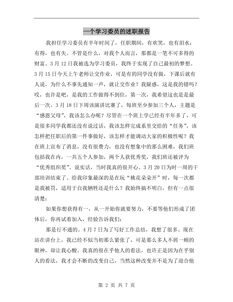 一个学习委员的述职报告.doc_第2页