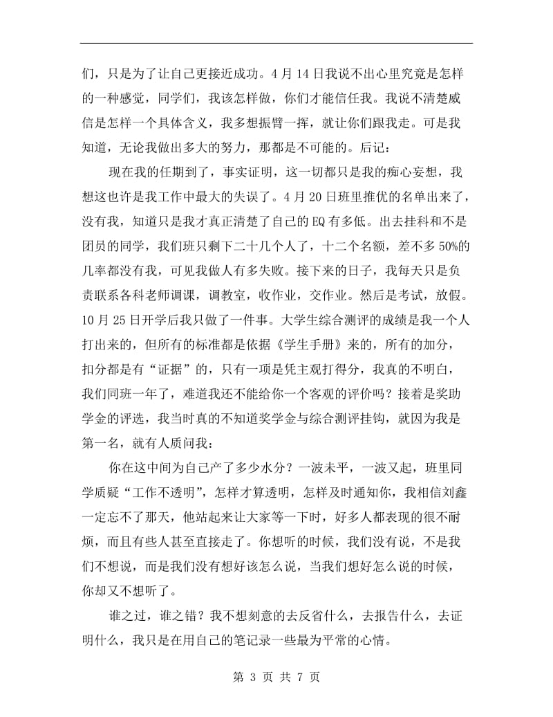 一个学习委员的述职报告.doc_第3页