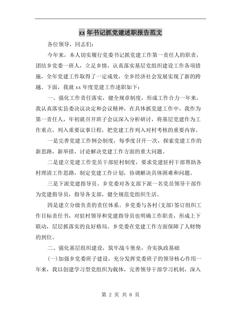 xx年书记抓党建述职报告范文.doc_第2页