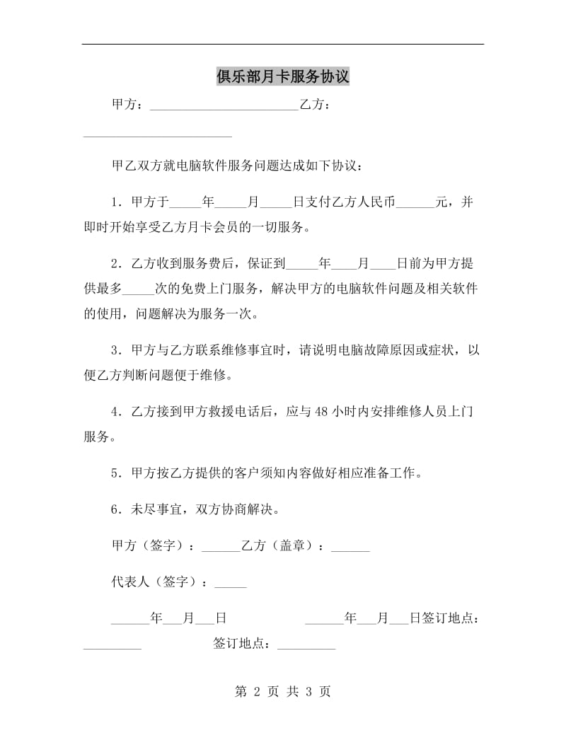 俱乐部月卡服务协议B.doc_第2页