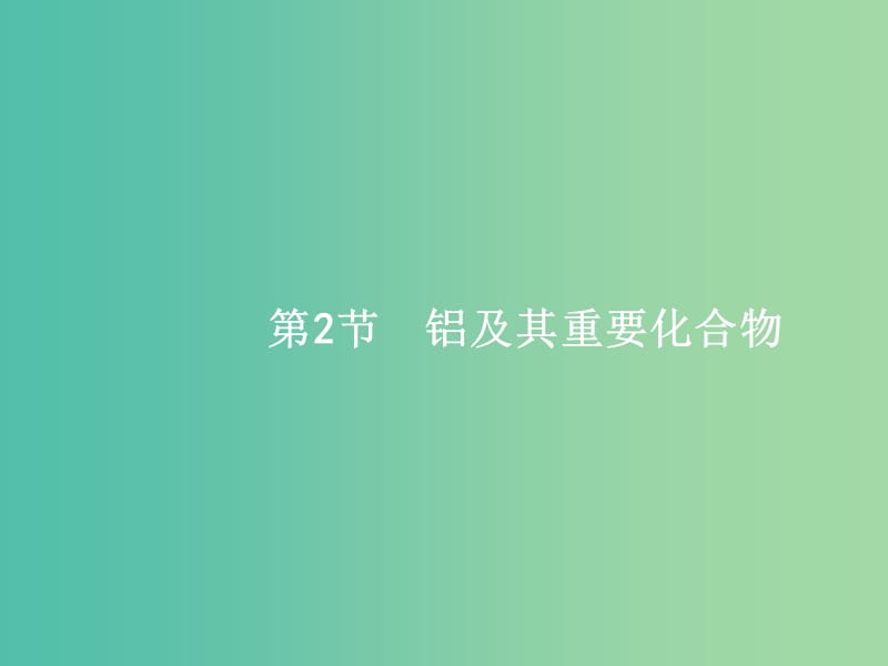 高考化学一轮复习 4.2 铝及其重要化合物课件.ppt_第1页