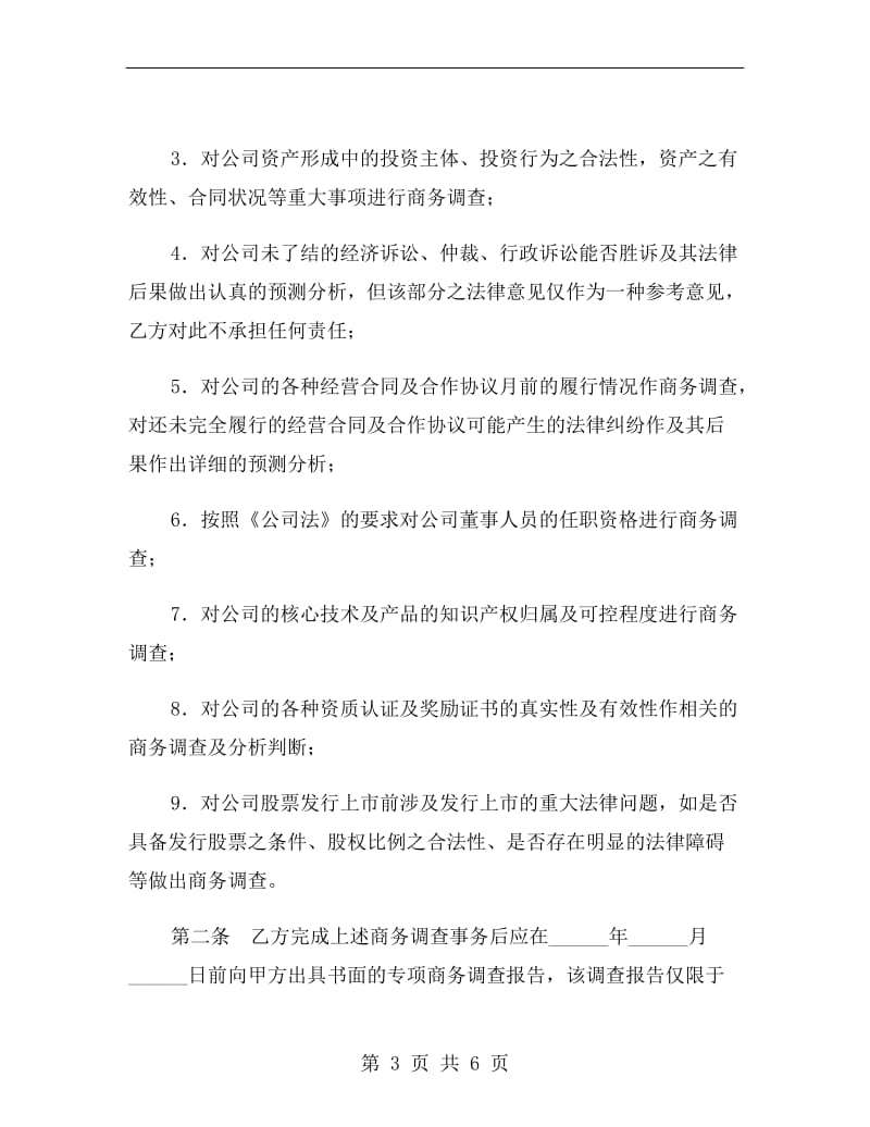 商务调查合同B.doc_第3页