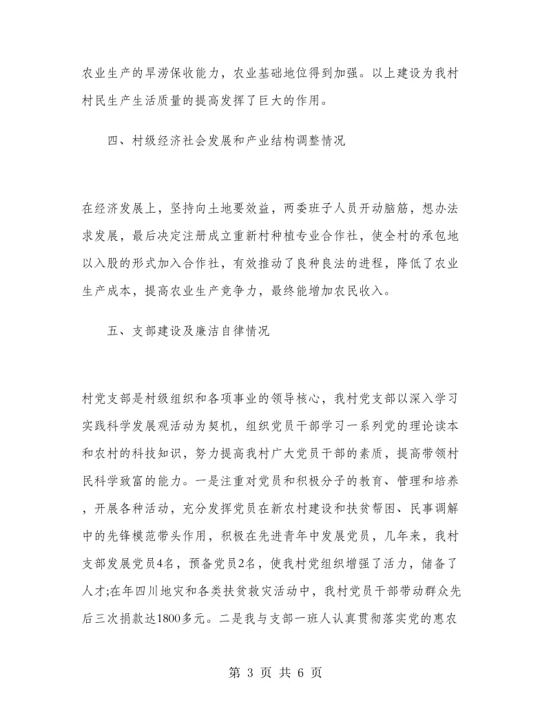 2019年村党支部书记述职述廉报告范文.doc_第3页