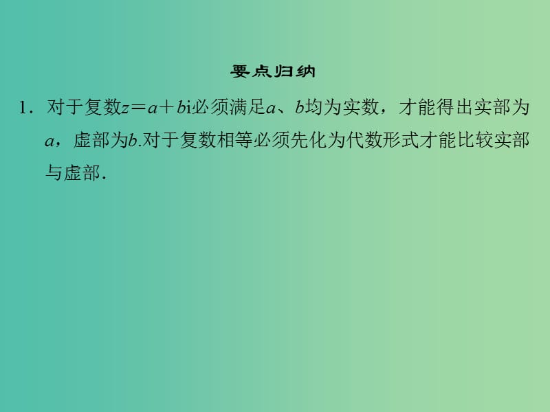 高中数学第五章数系的扩充与复数章末归纳课件湘教版.ppt_第3页