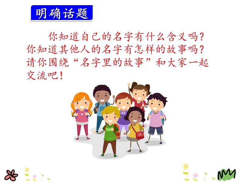 口语交际：名字里的故事.ppt_第2页