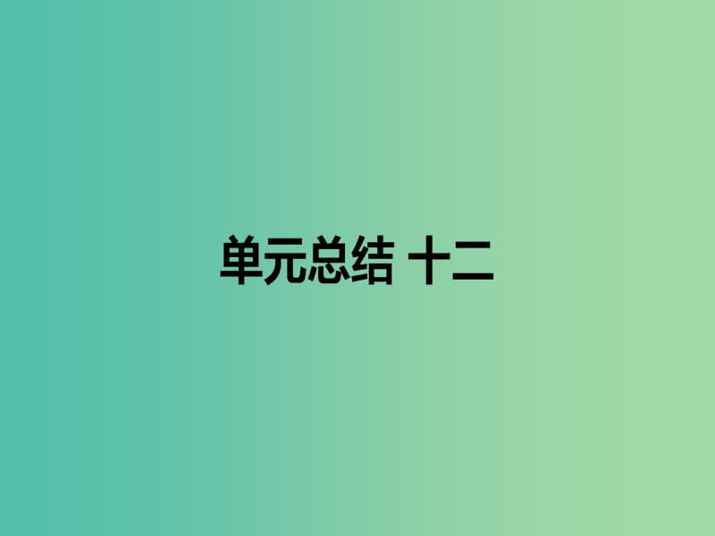 高考历史一轮复习构想第十二单元中国古代的思想科技与文学艺术单元总结课件岳麓版.ppt_第1页