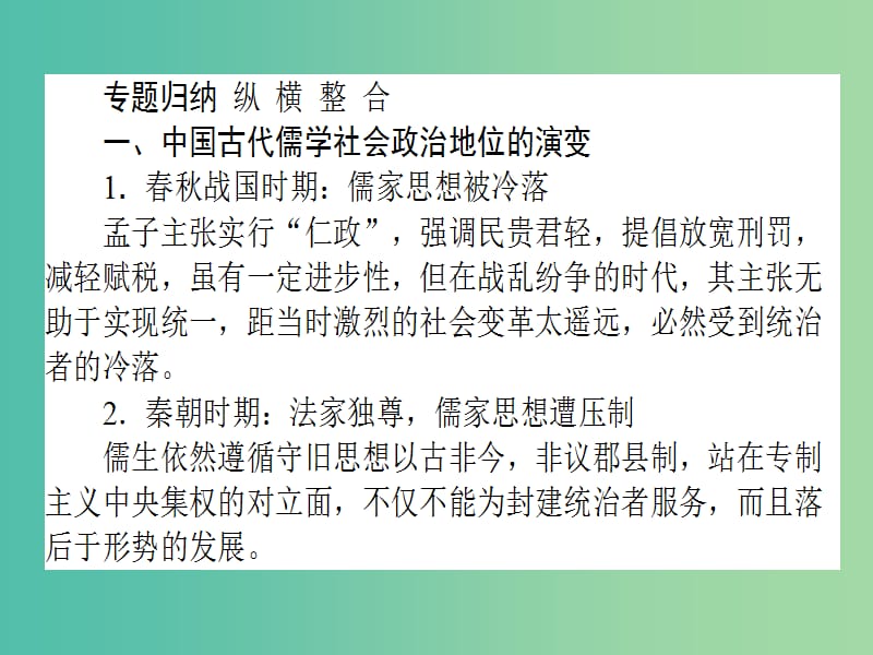 高考历史一轮复习构想第十二单元中国古代的思想科技与文学艺术单元总结课件岳麓版.ppt_第2页