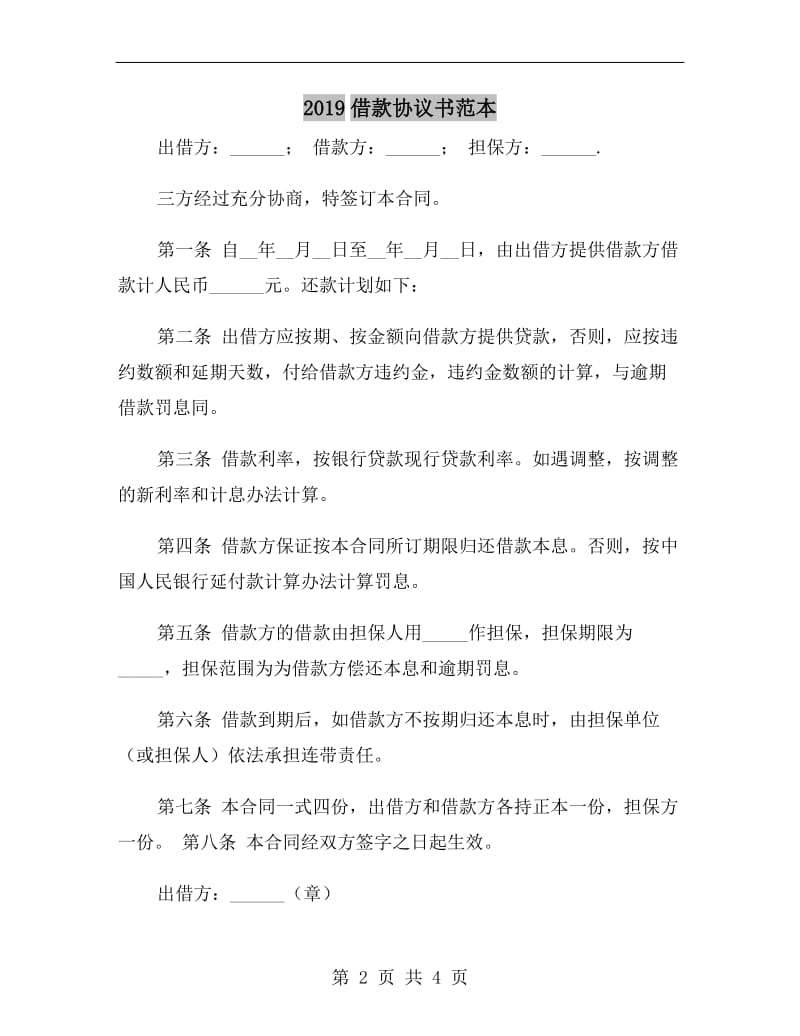 2019借款协议书范本.doc_第2页