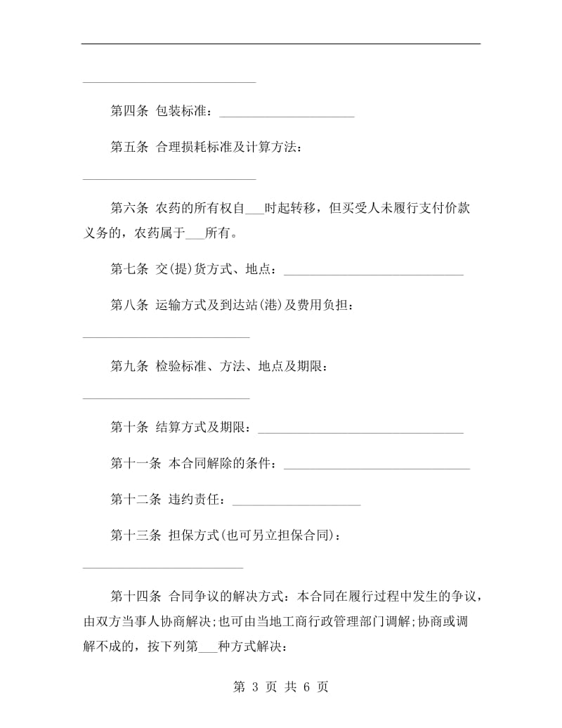 北京市农药买卖合同示范文本.doc_第3页