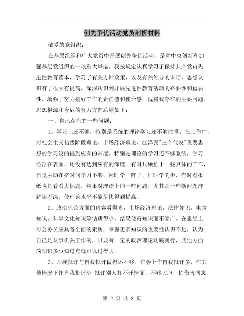 创先争优活动党员剖析材料.doc_第2页