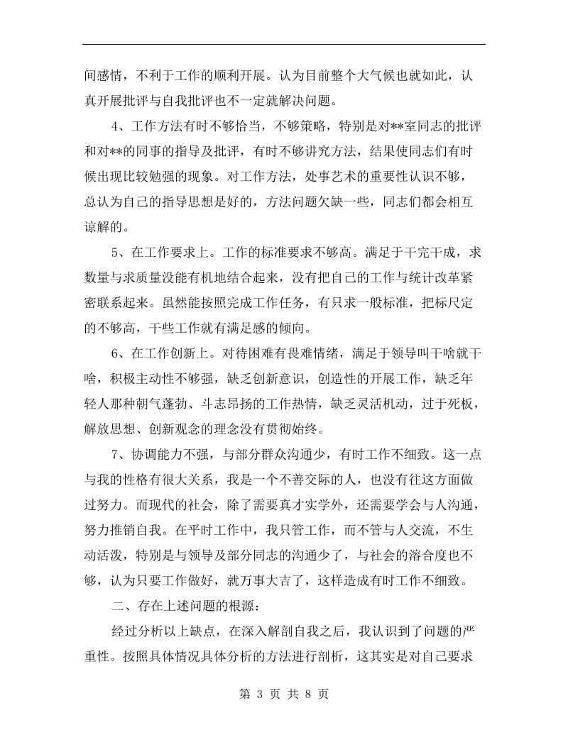 创先争优活动党员剖析材料.doc_第3页