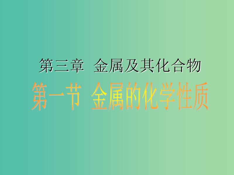 高中化学 3.1《金属的化学性质》课件1 新人教版必修1.ppt_第1页