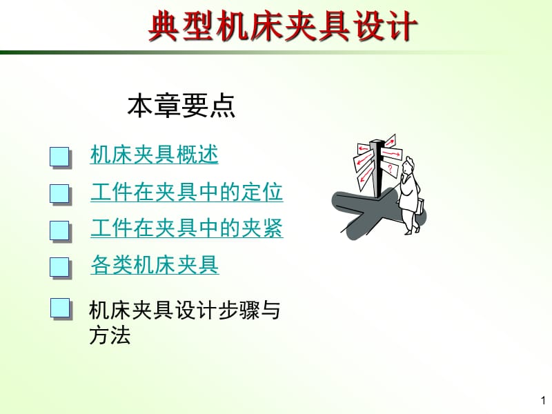 典型机床夹具设计.ppt_第1页