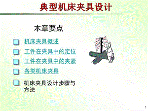 典型機床夾具設計.ppt