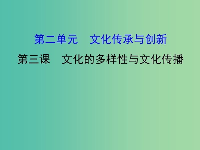 高考政治一轮复习3.2.3文化的多样性与文化传播课件新人教版.ppt_第1页