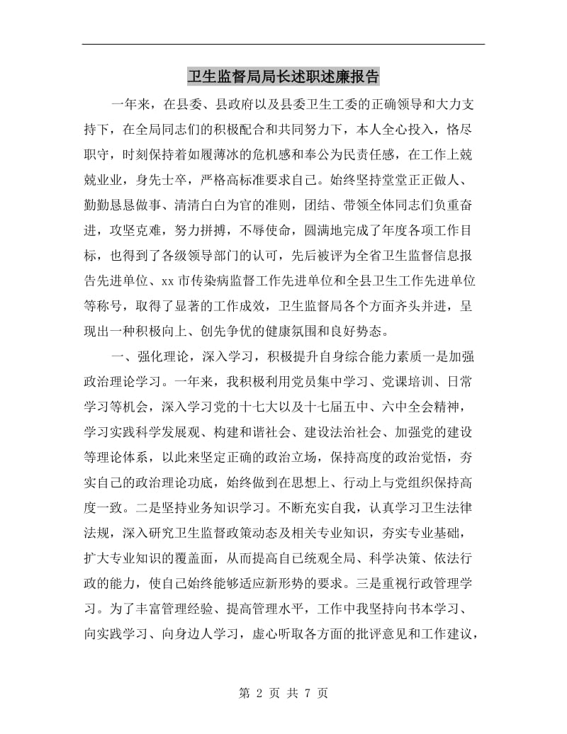 卫生监督局局长述职述廉报告.doc_第2页