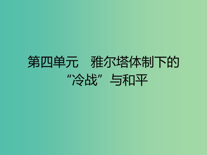 高中历史第四单元雅尔塔体制下的“冷战”与和平第14课“冷战”的缘起课件岳麓版.ppt_第1页