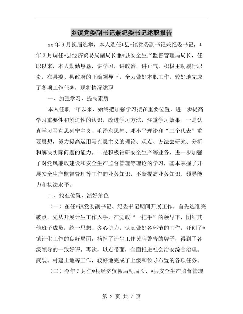 乡镇党委副书记兼纪委书记述职报告B.doc_第2页