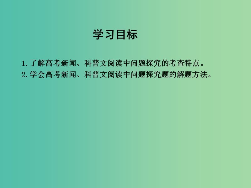 高三语文专题复习八 新闻、科普文阅读 课案2 问题探究课件.ppt_第3页