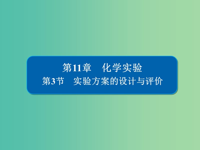 高考化学一轮复习第11章化学实验第3节实验方案的设计与评价课件.ppt_第1页