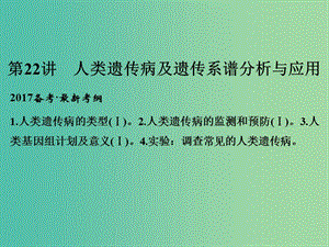 高考生物一輪復(fù)習(xí) 第7單元 生物的變異、育種與進(jìn)化 第22講 人類遺傳病及遺傳系譜分析與應(yīng)用課件 新人教版.ppt