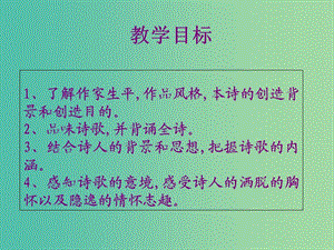 高中語(yǔ)文 第二單元《夜歸鹿門歌》課件 新人教版選修《中國(guó)古代詩(shī)歌散文欣賞》.ppt