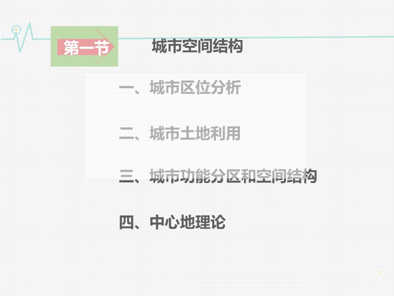 高中地理 2.1.2城市功能分区 空间结构与中心地理论课件2 湘教版必修2.ppt_第2页