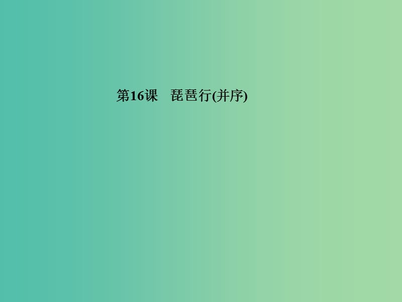 高中语文 第16课 琵琶行（并序）课件 粤教版必修3.ppt_第1页