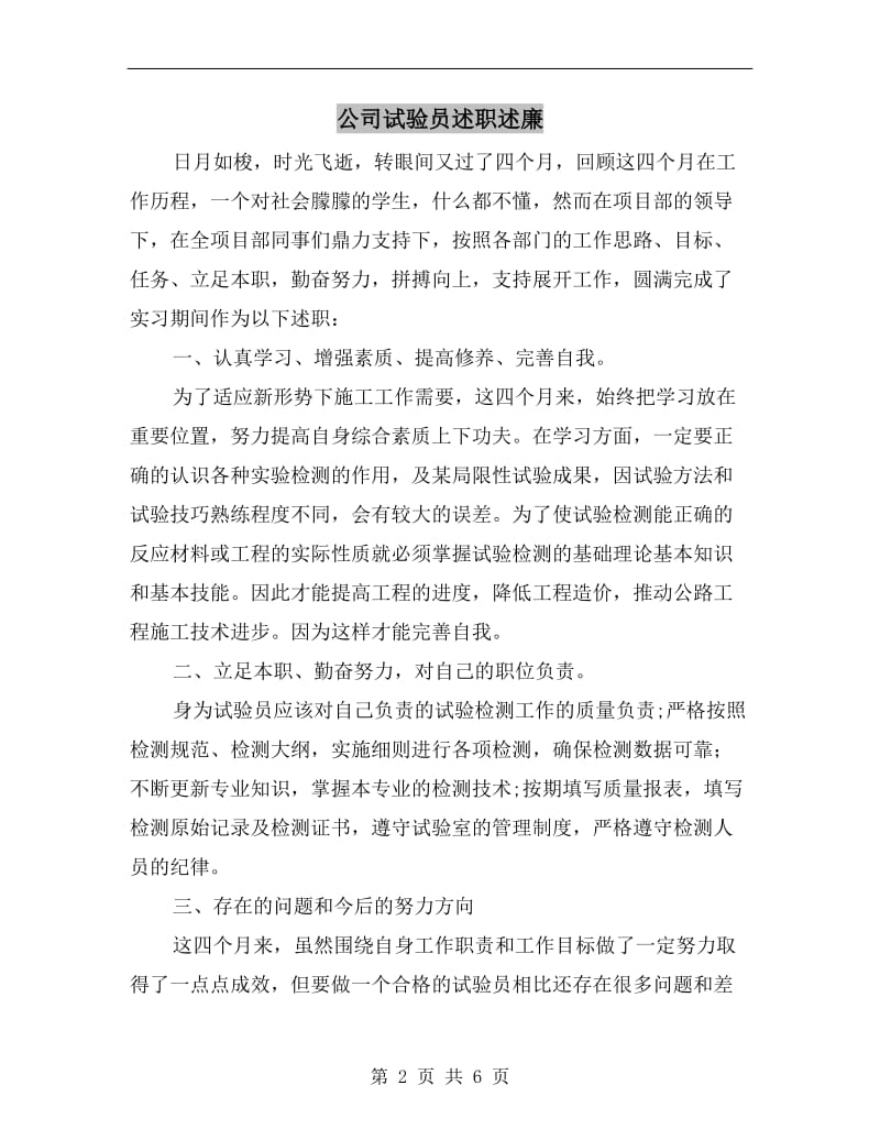 公司试验员述职述廉B.doc_第2页