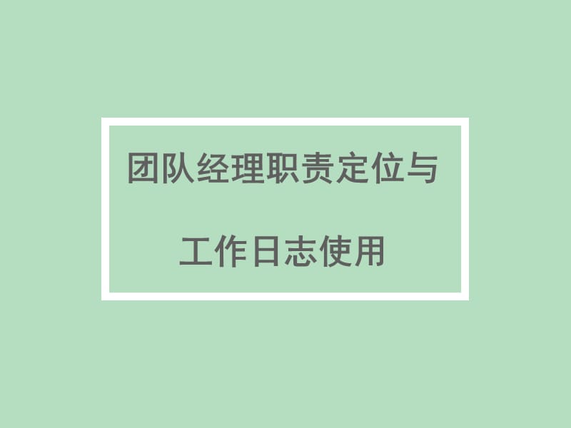 团队经理职责与工作日志使用.ppt_第1页