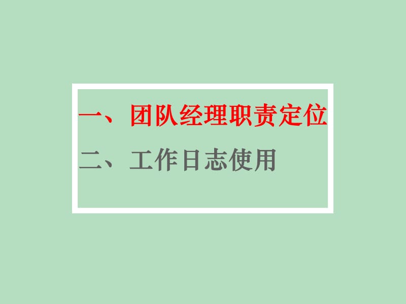 团队经理职责与工作日志使用.ppt_第2页