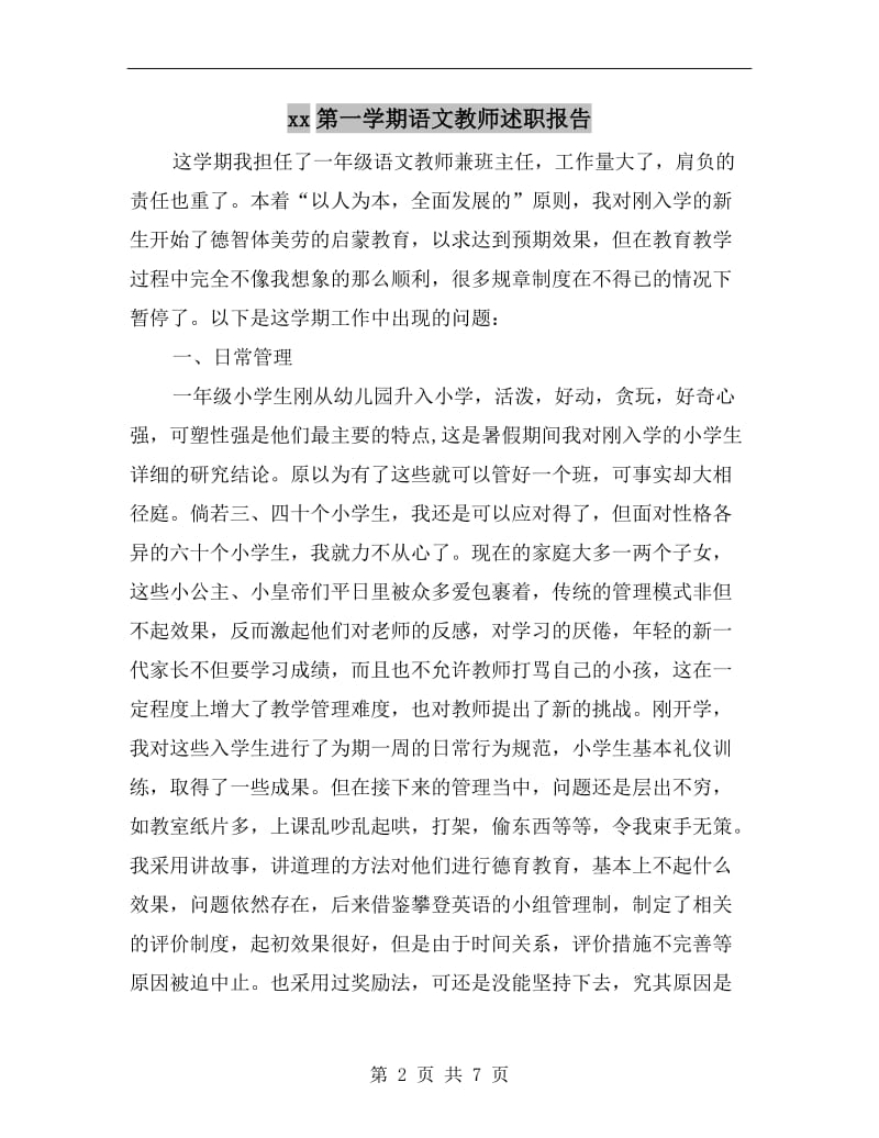 xx第一学期语文教师述职报告.doc_第2页